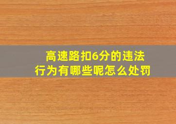 高速路扣6分的违法行为有哪些呢怎么处罚