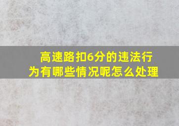 高速路扣6分的违法行为有哪些情况呢怎么处理