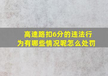 高速路扣6分的违法行为有哪些情况呢怎么处罚