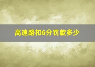 高速路扣6分罚款多少