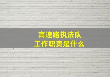 高速路执法队工作职责是什么