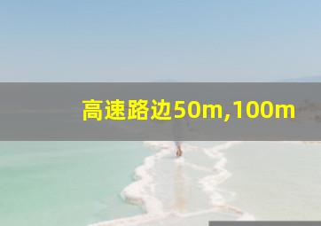 高速路边50m,100m