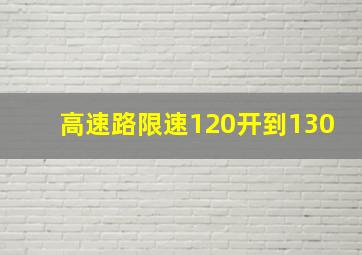 高速路限速120开到130