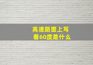 高速路面上写着60度是什么