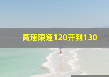 高速限速120开到130