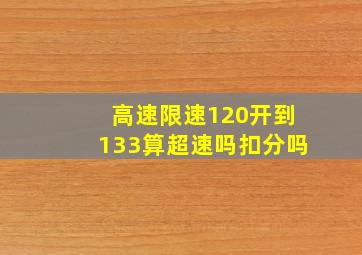 高速限速120开到133算超速吗扣分吗