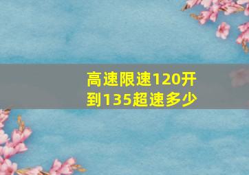 高速限速120开到135超速多少