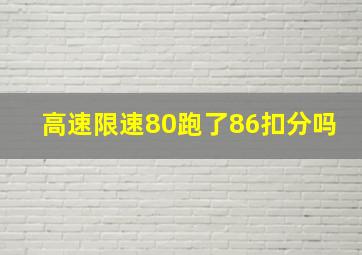 高速限速80跑了86扣分吗