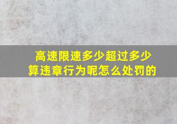 高速限速多少超过多少算违章行为呢怎么处罚的