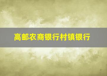 高邮农商银行村镇银行