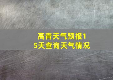 高青天气预报15天查询天气情况