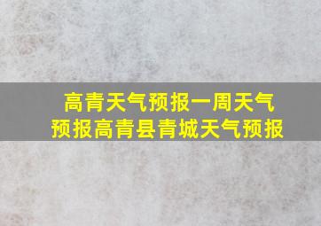 高青天气预报一周天气预报高青县青城天气预报