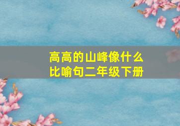 高高的山峰像什么比喻句二年级下册