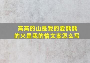 高高的山是我的爱熊熊的火是我的情文案怎么写