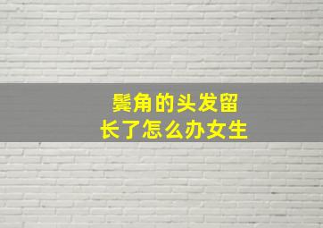 鬓角的头发留长了怎么办女生