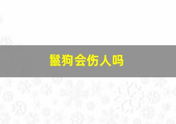 鬣狗会伤人吗