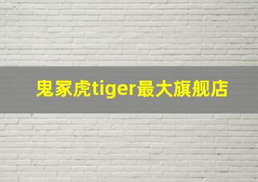 鬼冢虎tiger最大旗舰店