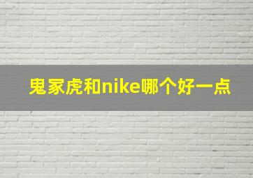 鬼冢虎和nike哪个好一点