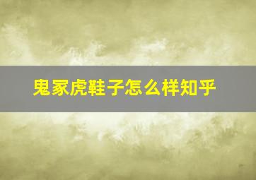 鬼冢虎鞋子怎么样知乎