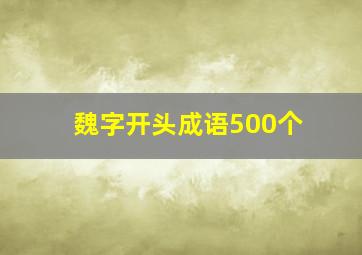 魏字开头成语500个