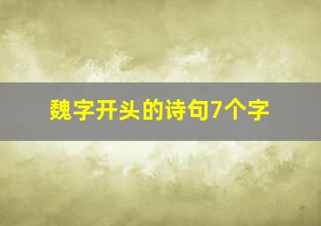 魏字开头的诗句7个字