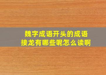 魏字成语开头的成语接龙有哪些呢怎么读啊