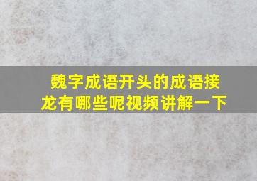 魏字成语开头的成语接龙有哪些呢视频讲解一下