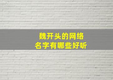 魏开头的网络名字有哪些好听