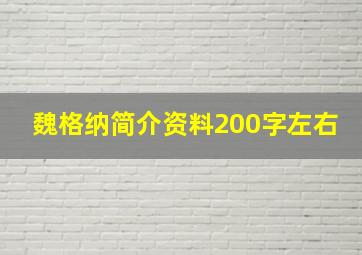 魏格纳简介资料200字左右