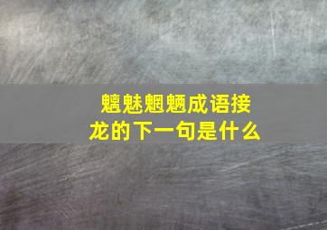 魑魅魍魉成语接龙的下一句是什么