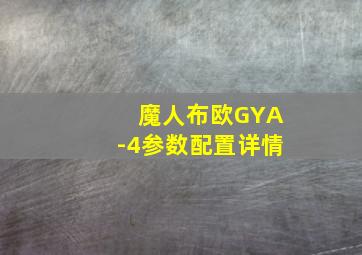 魔人布欧GYA-4参数配置详情