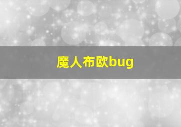 魔人布欧bug