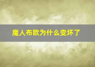 魔人布欧为什么变坏了