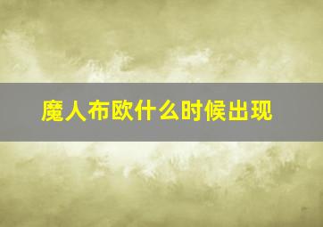 魔人布欧什么时候出现