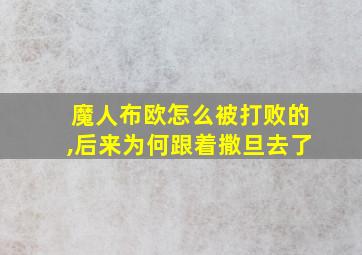 魔人布欧怎么被打败的,后来为何跟着撒旦去了