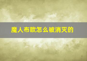 魔人布欧怎么被消灭的