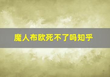 魔人布欧死不了吗知乎