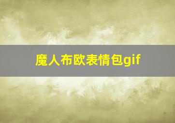 魔人布欧表情包gif