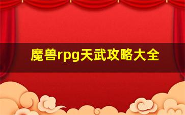 魔兽rpg天武攻略大全