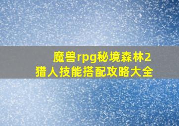 魔兽rpg秘境森林2猎人技能搭配攻略大全