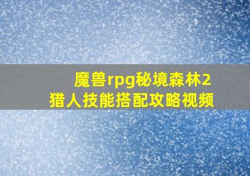 魔兽rpg秘境森林2猎人技能搭配攻略视频