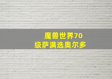 魔兽世界70级萨满选奥尔多