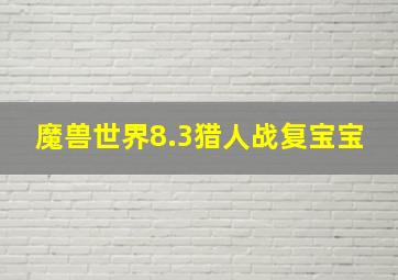 魔兽世界8.3猎人战复宝宝