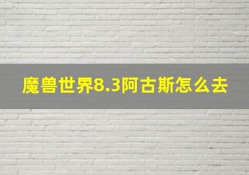 魔兽世界8.3阿古斯怎么去