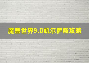 魔兽世界9.0凯尔萨斯攻略