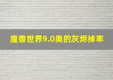 魔兽世界9.0奥的灰烬掉率