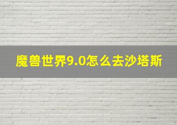 魔兽世界9.0怎么去沙塔斯