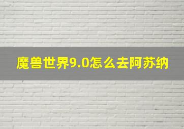 魔兽世界9.0怎么去阿苏纳