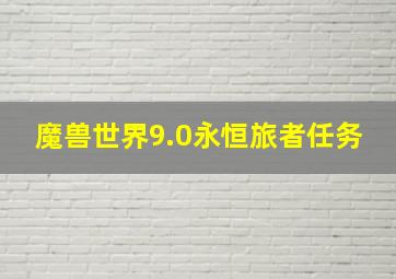 魔兽世界9.0永恒旅者任务