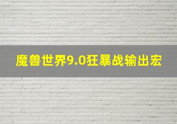 魔兽世界9.0狂暴战输出宏